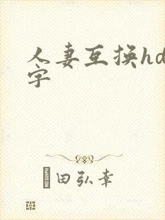 人妻互换hd中字
