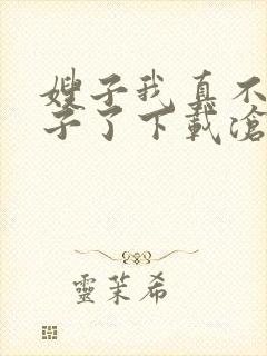 嫂子我真不是傻子了下载沧海残阳.