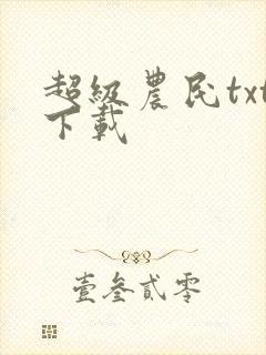 超级农民txt下载封面