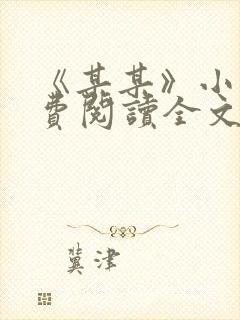《某某》小说免费阅读全文
