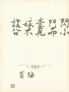 误嫁豪门闪婚老公不见面小说免费
