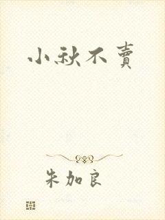 小秋不卖