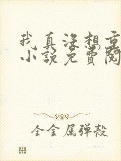 我真没想重生啊小说免费阅读免费封面