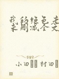 我的绝色老板娘未删减全文封面
