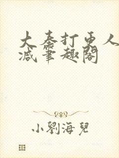 大奉打更人无删减笔趣阁