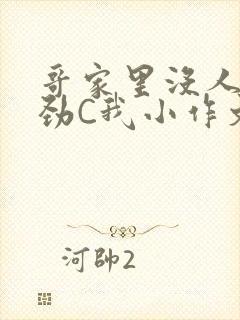 哥家里没人使点劲C我小作文