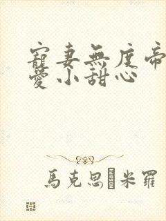 宠妻无度帝少霸爱小甜心