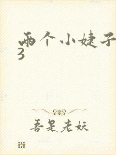 两个小婕子交换3