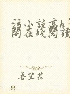 污小说高h笔趣阁在线阅读封面
