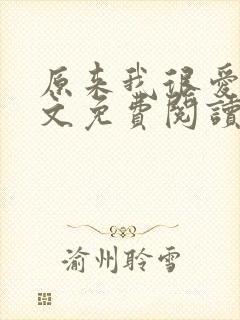 原来我很爱你全文免费阅读