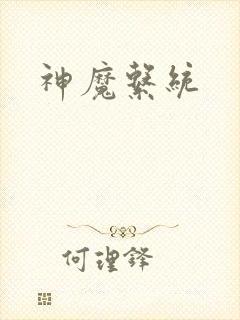 神魔系统封面