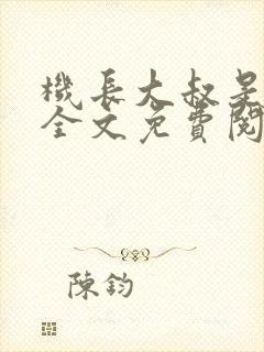 机长大叔是饿狼全文免费阅读笔趣阁小说
