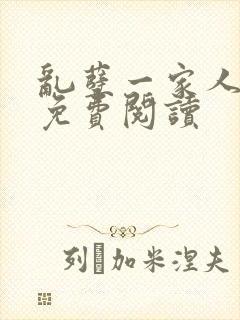 乱孽一家人小说免费阅读
