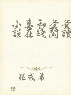 小喜和爸爸的小说在线阅读免费