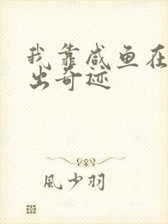 我靠咸鱼在虐文出奇迹