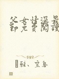 父女情深最新章节免费阅读封面