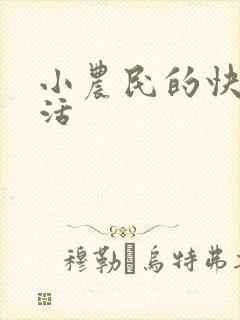 小农民的快乐生活