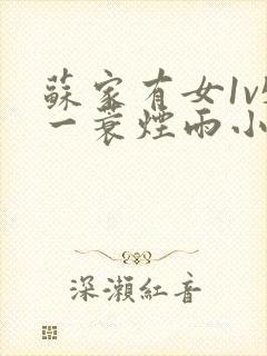 苏家有女1v5一蓑烟雨小说