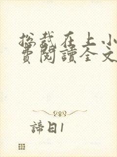 总裁在上小说免费阅读全文时小念封面