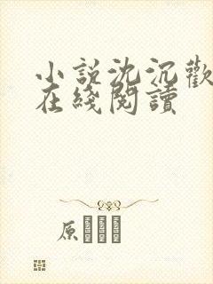 小说沈沉欢程煜在线阅读