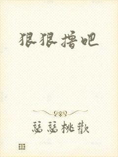 狠狠撸吧