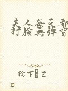 夫人每天都在线打脸无弹窗免费阅读脸