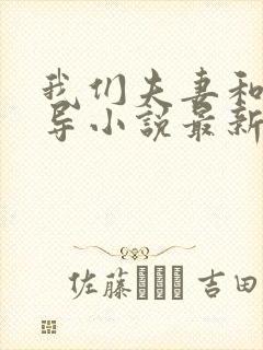 我们夫妻和大领导小说最新章节更新