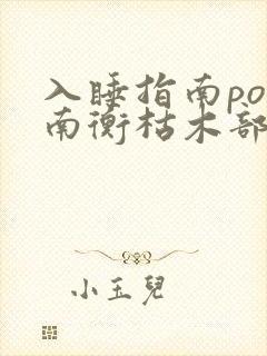 入睡指南po况南衡枯木部落