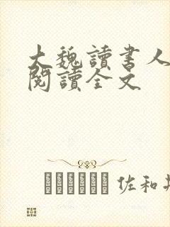 大魏读书人阅读阅读全文封面