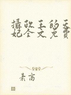 摄政王的天命医妃全文免费阅读
