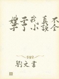 嫂子我真不是傻子了小说全文免费阅读封面
