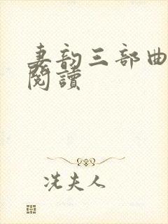 妻韵三部曲在线阅读