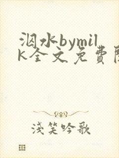 泅水bymilk全文免费阅读