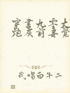 穿书九零大佬的炮灰前妻觉醒了