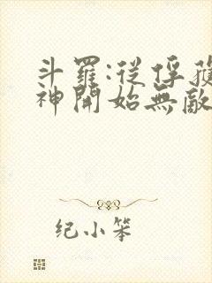 斗罗:从俘获女神开始无敌txt全本