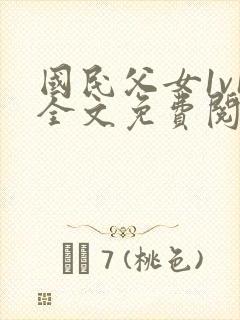 国民父女1v1全文免费阅读小说封面