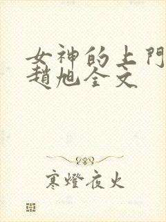 女神的上门豪婿赵旭全文