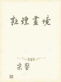敦煌画境