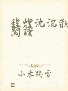 程煜沈沉欢全本阅读