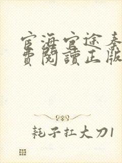 宦海官途秦峰免费阅读正版小说笔趣阁