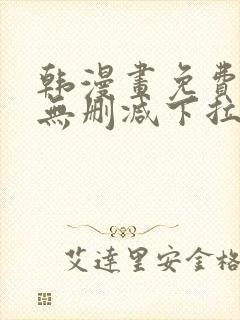 韩漫画免费漫画无删减下拉式