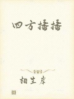 四方播播封面