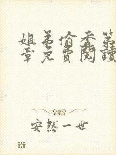姐弟偷香第10章免费阅读全文封面