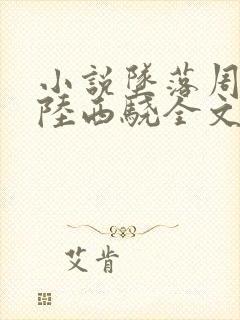 小说坠落周挽/陆西骁全文免费阅读全文封面