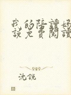 我的陪读妈妈小说免费阅读全文