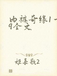 内裤奇缘1一39全文封面