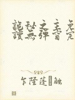 诡秘之主免费阅读无弹窗完整版