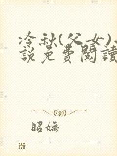 冷秋(父女)小说免费阅读