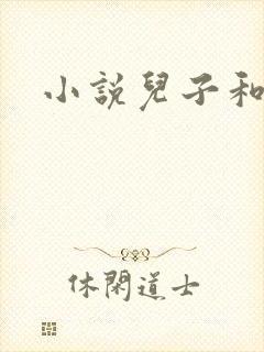 小说儿子和妈妈