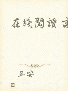 在线阅读 高h